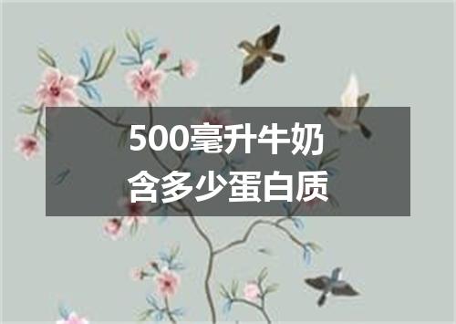500毫升牛奶含多少蛋白质