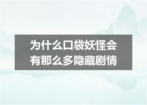 为什么口袋妖怪会有那么多隐藏剧情