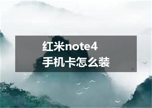 红米note4手机卡怎么装