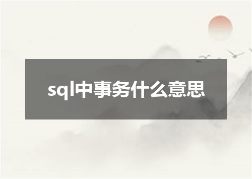 sql中事务什么意思