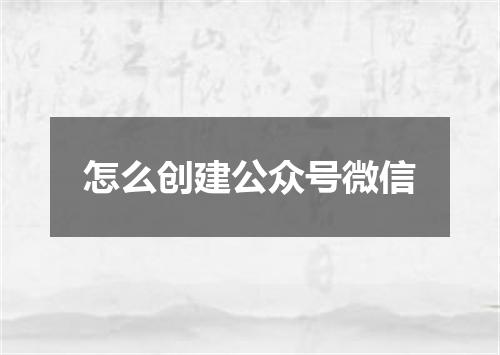 怎么创建公众号微信