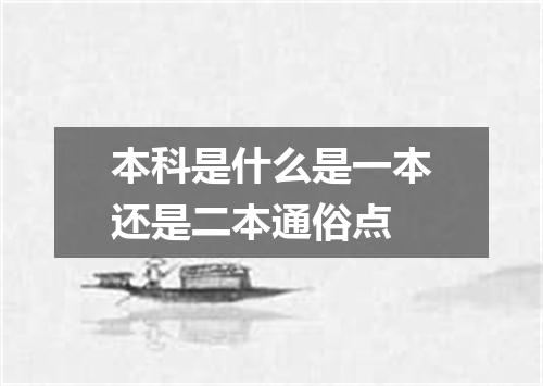 本科是什么是一本还是二本通俗点