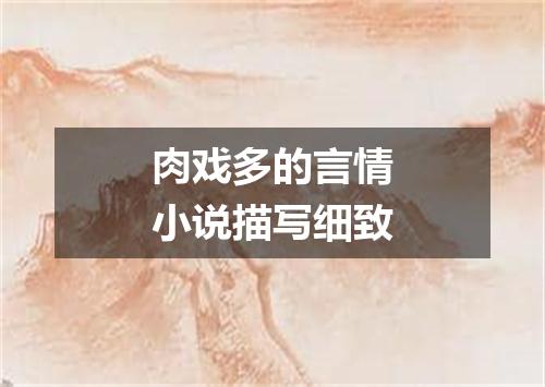 肉戏多的言情小说描写细致