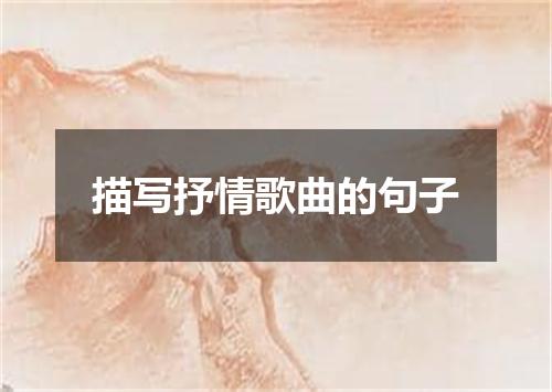 描写抒情歌曲的句子