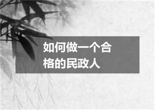 如何做一个合格的民政人