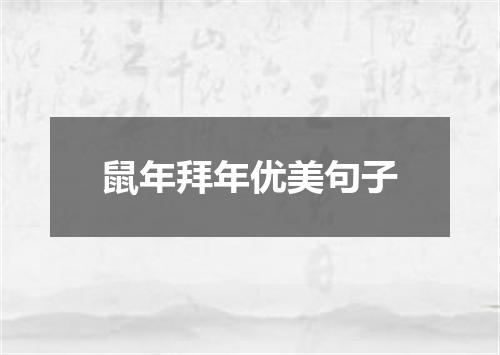 鼠年拜年优美句子