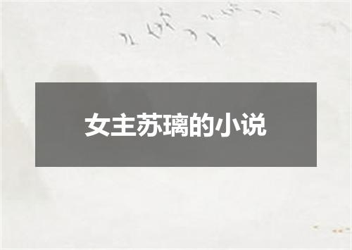 女主苏璃的小说