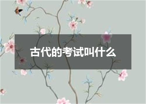 古代的考试叫什么