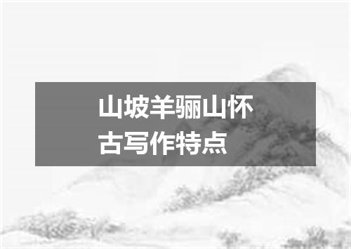 山坡羊骊山怀古写作特点