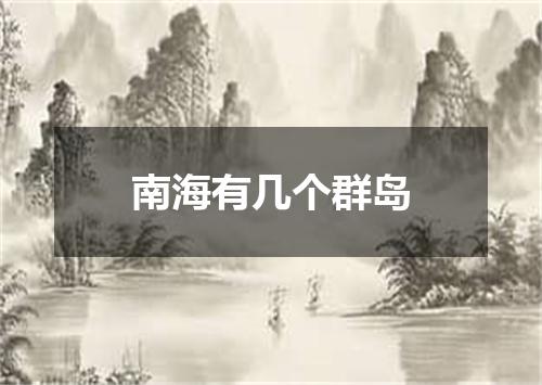 南海有几个群岛