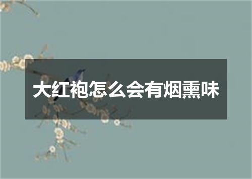 大红袍怎么会有烟熏味