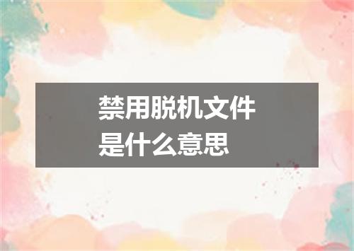 禁用脱机文件是什么意思