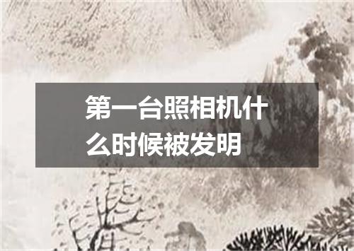 第一台照相机什么时候被发明