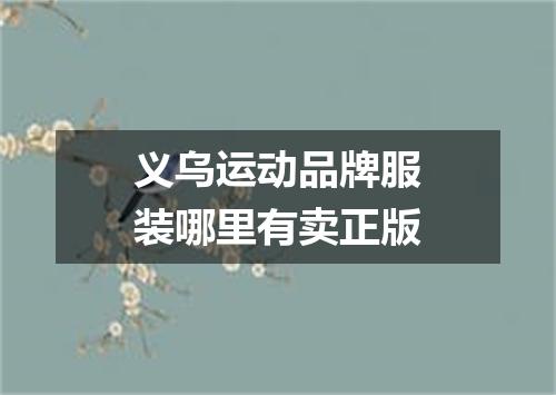 义乌运动品牌服装哪里有卖正版