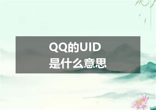 QQ的UID是什么意思