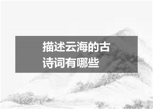 描述云海的古诗词有哪些
