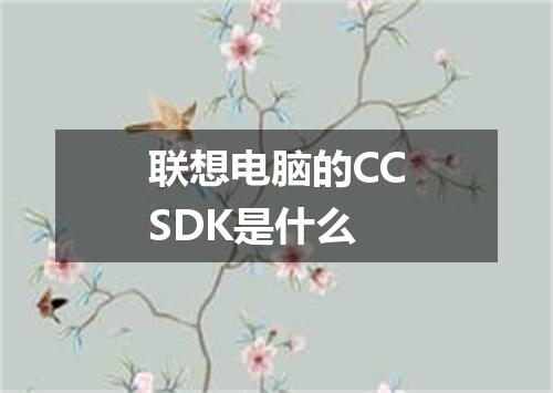 联想电脑的CCSDK是什么