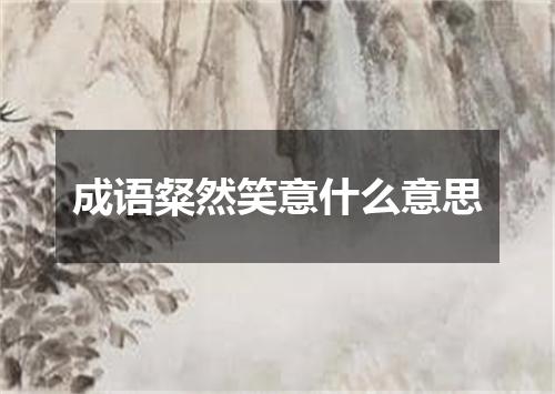 成语粲然笑意什么意思
