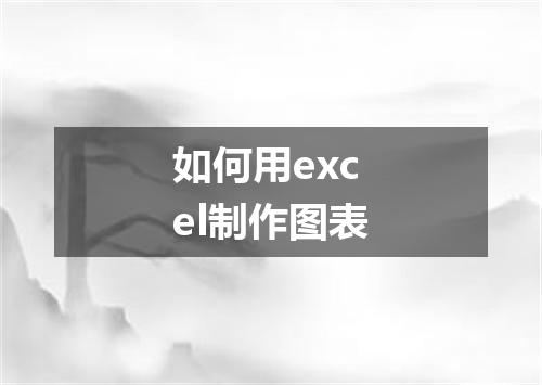 如何用excel制作图表