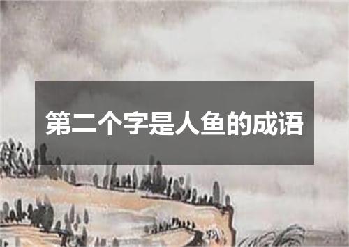 第二个字是人鱼的成语
