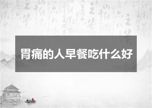 胃痛的人早餐吃什么好