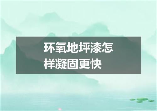 环氧地坪漆怎样凝固更快