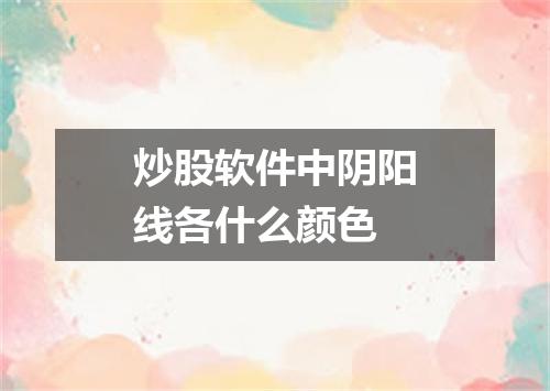 炒股软件中阴阳线各什么颜色