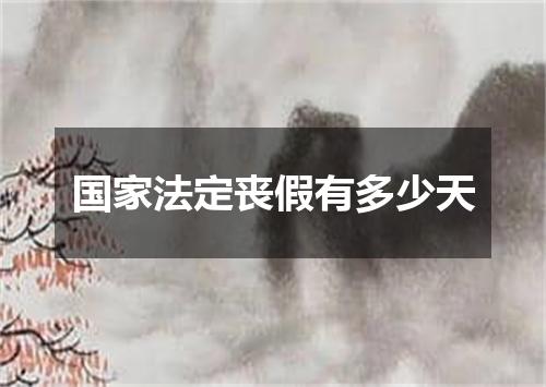 国家法定丧假有多少天