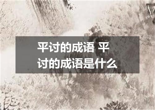 平讨的成语 平讨的成语是什么