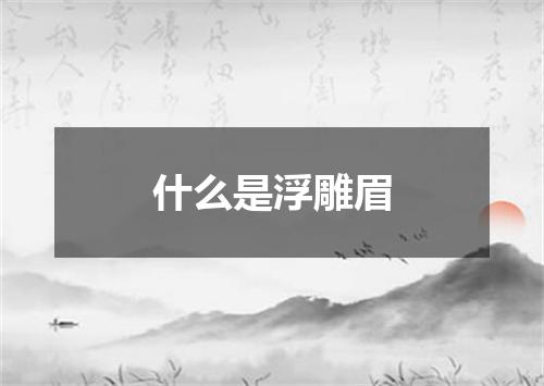 什么是浮雕眉