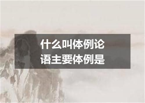 什么叫体例论语主要体例是