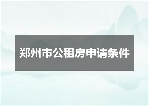 郑州市公租房申请条件