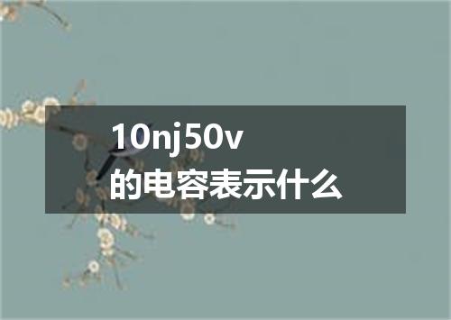 10nj50v的电容表示什么