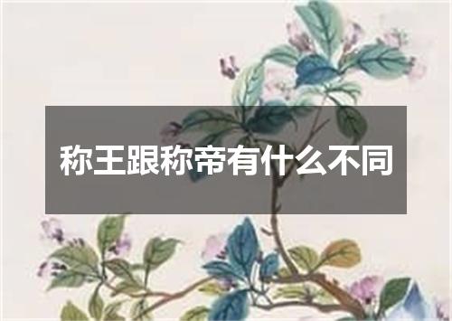 称王跟称帝有什么不同