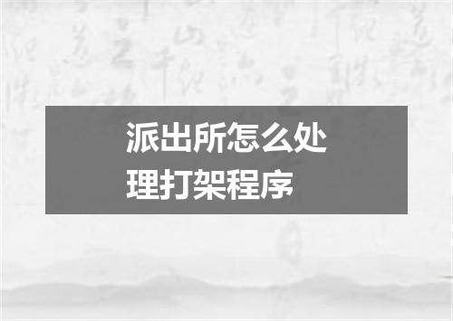 派出所怎么处理打架程序