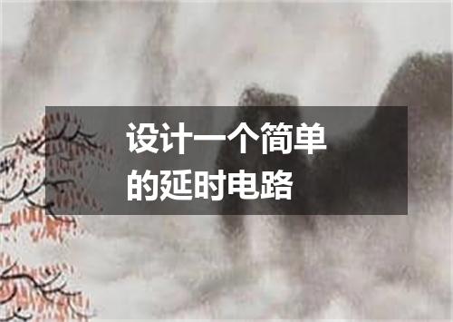 设计一个简单的延时电路