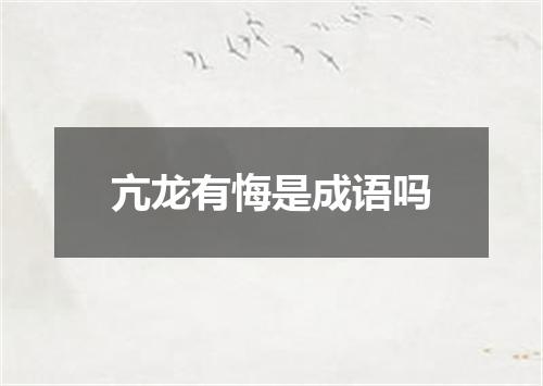 亢龙有悔是成语吗