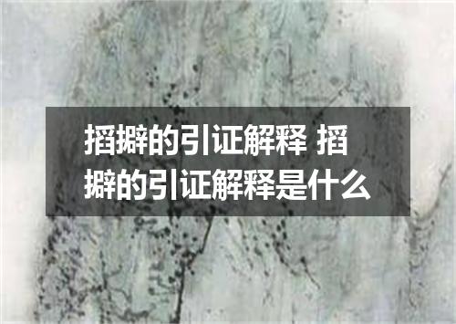 搯擗的引证解释 搯擗的引证解释是什么