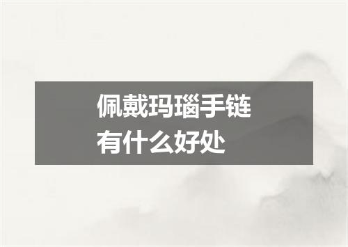 佩戴玛瑙手链有什么好处