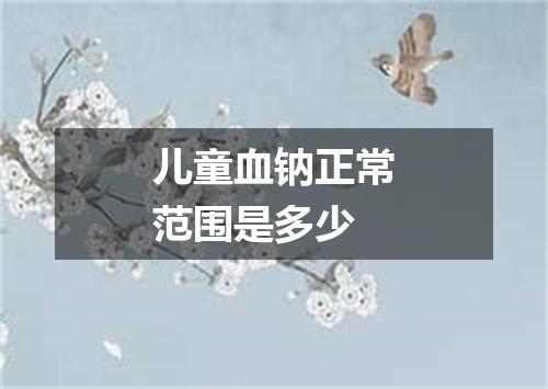 儿童血钠正常范围是多少