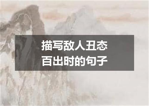 描写敌人丑态百出时的句子