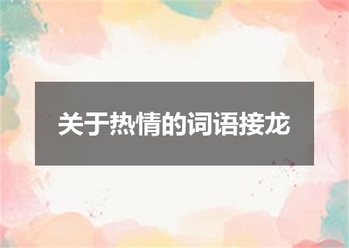 关于热情的词语接龙
