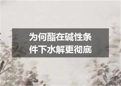 为何酯在碱性条件下水解更彻底