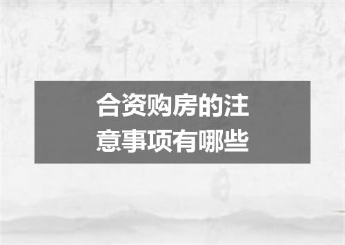 合资购房的注意事项有哪些