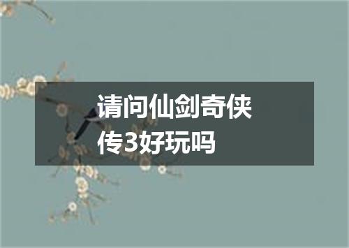 请问仙剑奇侠传3好玩吗