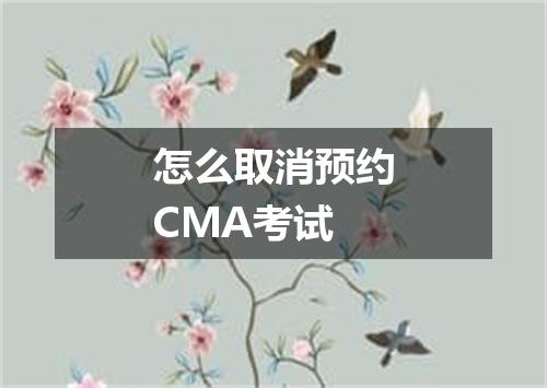 怎么取消预约CMA考试