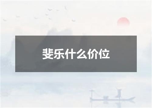 斐乐什么价位