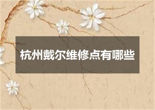 杭州戴尔维修点有哪些