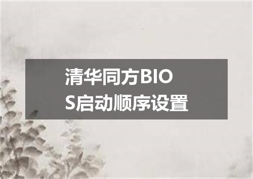 清华同方BIOS启动顺序设置