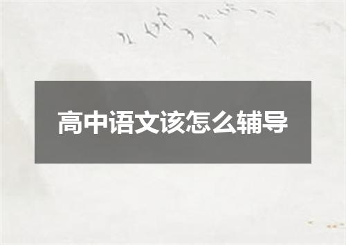 高中语文该怎么辅导